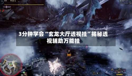 3分钟学会“玄龙大厅透视挂”揭秘透视辅助万能挂-第1张图片