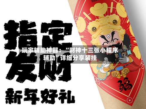 玩家辅助神器：“财神十三张小程序辅助”详细分享装挂-第1张图片