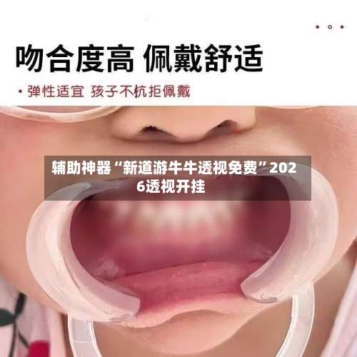 辅助神器“新道游牛牛透视免费”2026透视开挂-第3张图片
