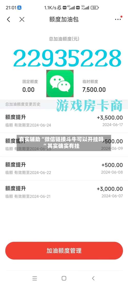 真实辅助“微信链接斗牛可以开挂吗	”其实确实有挂-第1张图片