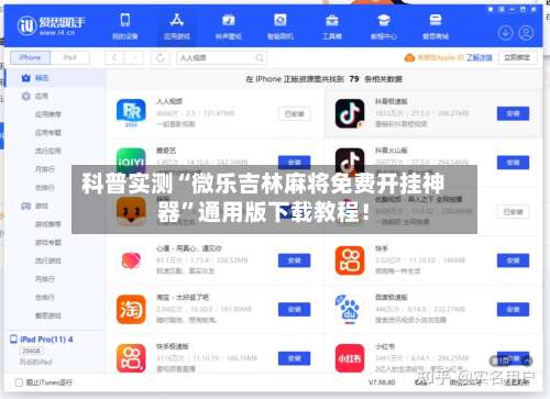 科普实测“微乐吉林麻将免费开挂神器”通用版下载教程！-第2张图片