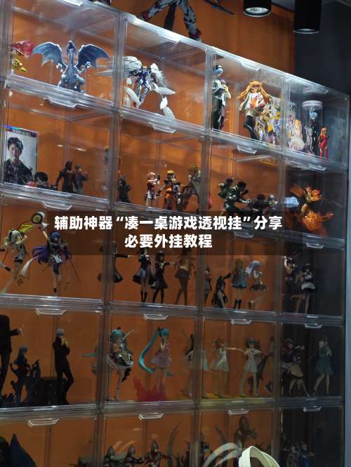 辅助神器“凑一桌游戏透视挂	”分享必要外挂教程-第1张图片