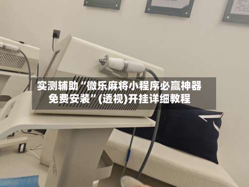 实测辅助“微乐麻将小程序必赢神器免费安装	”(透视)开挂详细教程-第3张图片