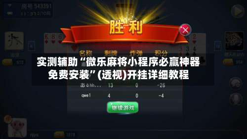 实测辅助“微乐麻将小程序必赢神器免费安装”(透视)开挂详细教程-第1张图片