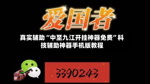 真实辅助“中至九江开挂神器免费”科技辅助神器手机版教程-第1张图片