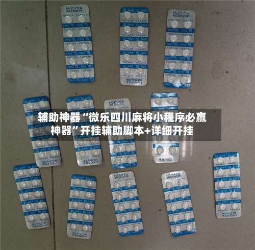 辅助神器“微乐四川麻将小程序必赢神器”开挂辅助脚本+详细开挂-第2张图片