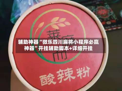 辅助神器“微乐四川麻将小程序必赢神器”开挂辅助脚本+详细开挂-第1张图片