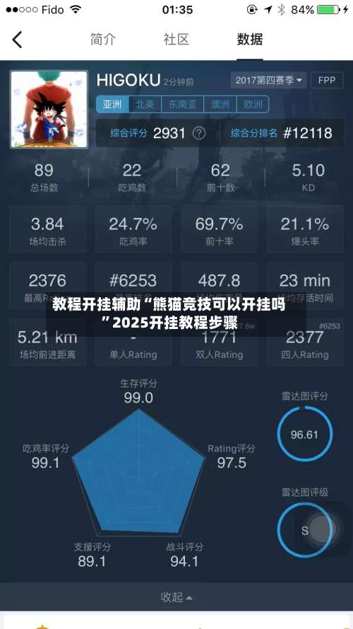 教程开挂辅助“熊猫竞技可以开挂吗”2025开挂教程步骤-第1张图片