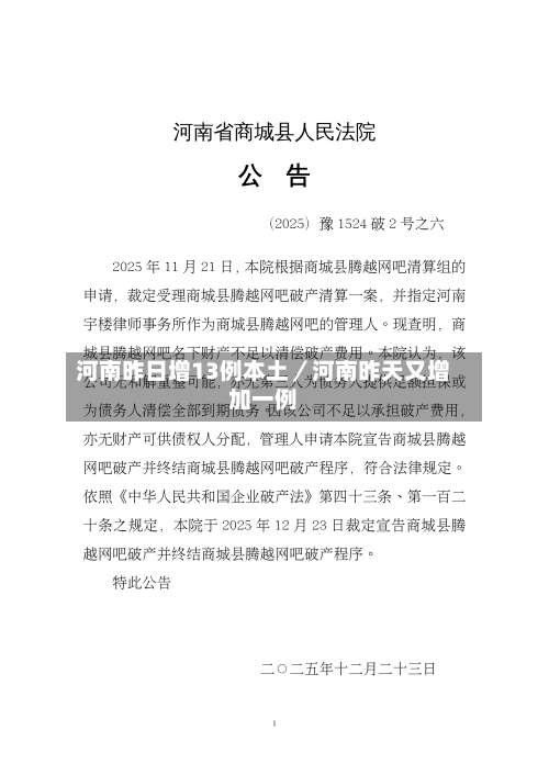 河南昨日增13例本土／河南昨天又增加一例-第1张图片