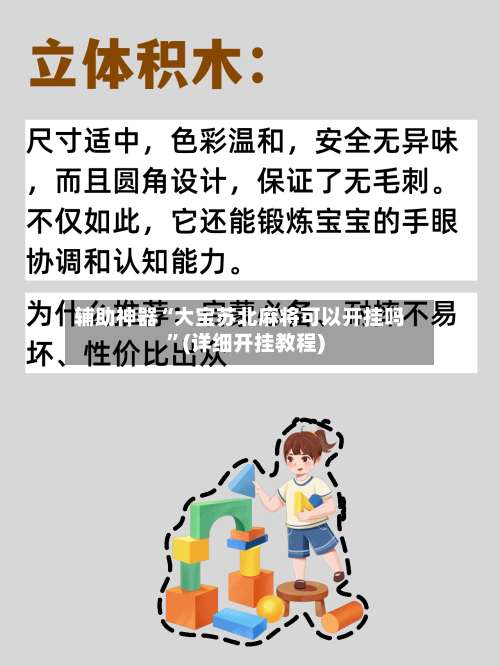 辅助神器“大宝苏北麻将可以开挂吗”(详细开挂教程)-第1张图片