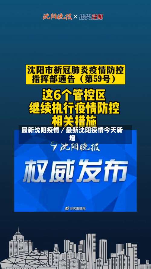 最新沈阳疫情／最新沈阳疫情今天新增-第1张图片