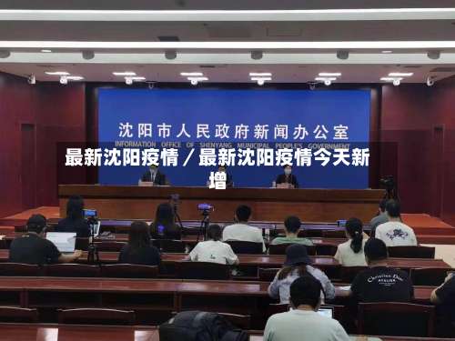 最新沈阳疫情／最新沈阳疫情今天新增-第2张图片