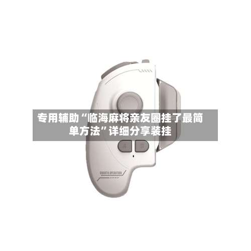 专用辅助“临海麻将亲友圈挂了最简单方法”详细分享装挂-第1张图片