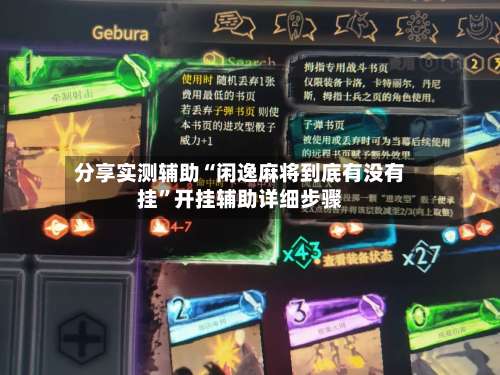 分享实测辅助“闲逸麻将到底有没有挂	”开挂辅助详细步骤-第3张图片