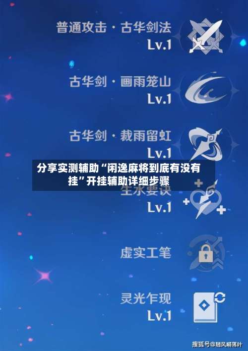 分享实测辅助“闲逸麻将到底有没有挂”开挂辅助详细步骤-第2张图片