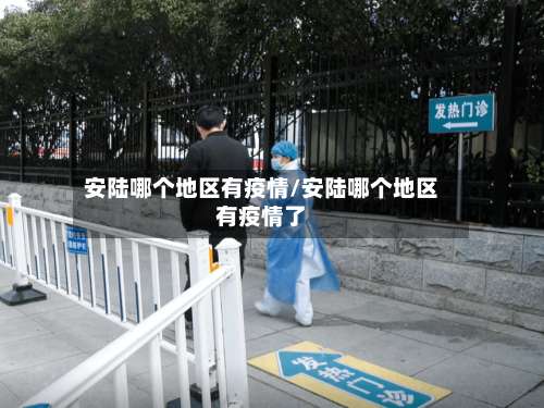 安陆哪个地区有疫情/安陆哪个地区有疫情了-第2张图片
