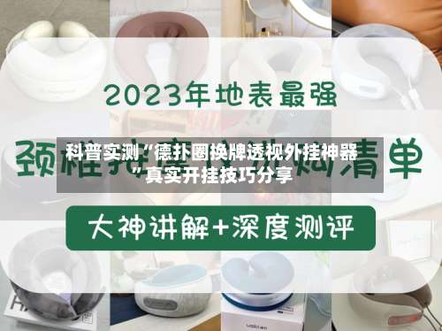 科普实测“德扑圈换牌透视外挂神器”真实开挂技巧分享-第1张图片