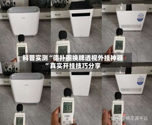 科普实测“德扑圈换牌透视外挂神器	”真实开挂技巧分享-第2张图片