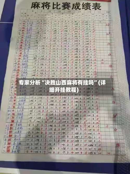 专家分析“决胜山西麻将有挂吗”(详细开挂教程)-第1张图片