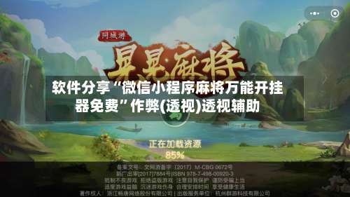 软件分享“微信小程序麻将万能开挂器免费	”作弊(透视)透视辅助-第1张图片