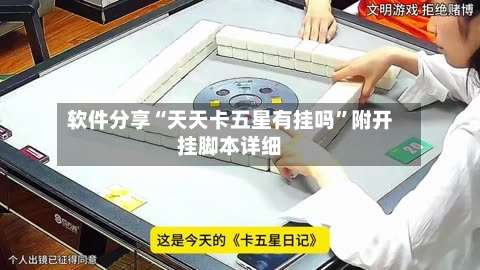 软件分享“天天卡五星有挂吗”附开挂脚本详细-第2张图片