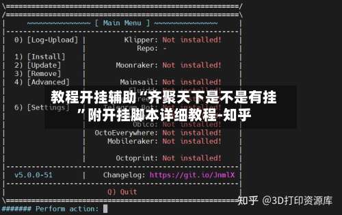教程开挂辅助“齐聚天下是不是有挂”附开挂脚本详细教程-知乎-第1张图片