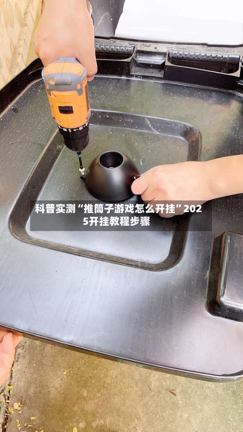 科普实测“推筒子游戏怎么开挂”2025开挂教程步骤-第3张图片