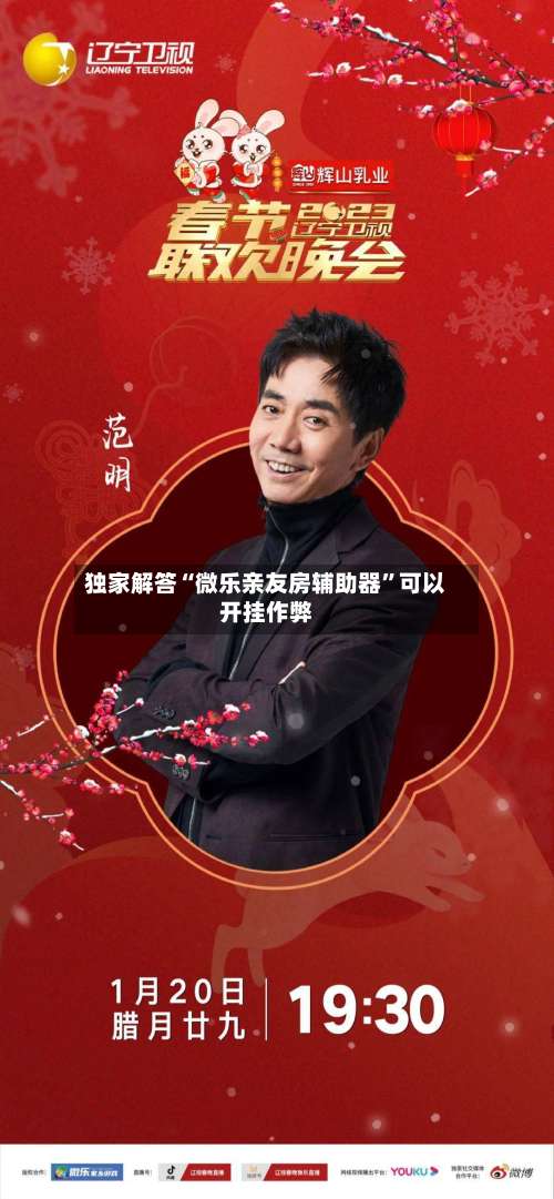 独家解答“微乐亲友房辅助器”可以开挂作弊-第1张图片