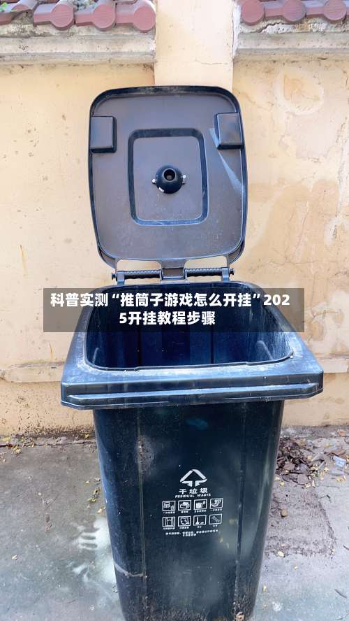 科普实测“推筒子游戏怎么开挂	”2025开挂教程步骤-第1张图片