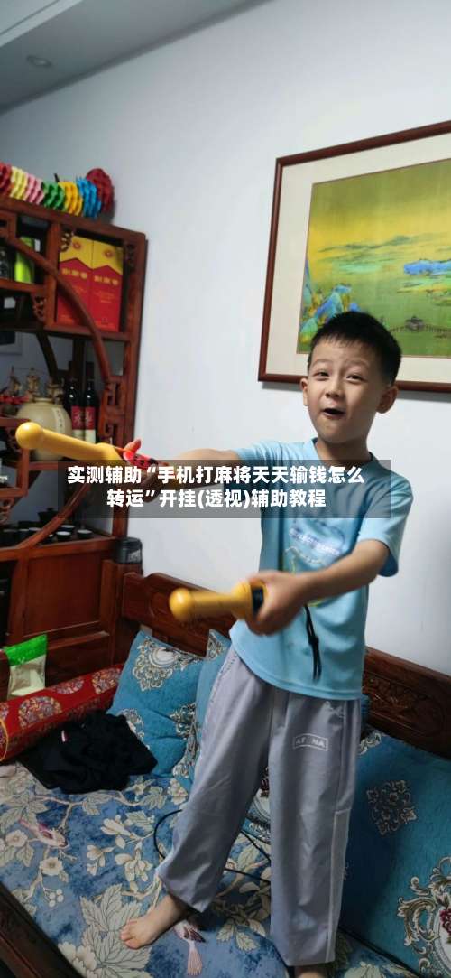 实测辅助“手机打麻将天天输钱怎么转运”开挂(透视)辅助教程-第2张图片