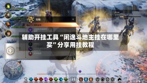 辅助开挂工具“闲逸斗地主挂在哪里买”分享用挂教程-第1张图片