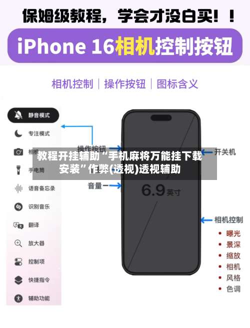 教程开挂辅助“手机麻将万能挂下载安装	”作弊(透视)透视辅助-第1张图片