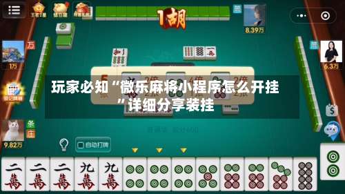 玩家必知“微乐麻将小程序怎么开挂”详细分享装挂-第2张图片