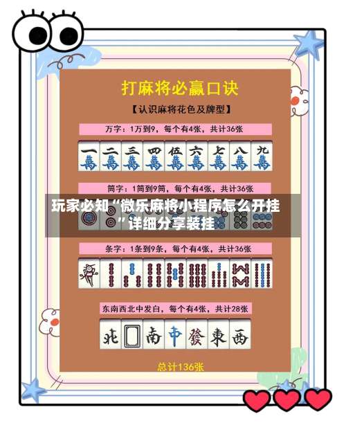 玩家必知“微乐麻将小程序怎么开挂”详细分享装挂-第3张图片