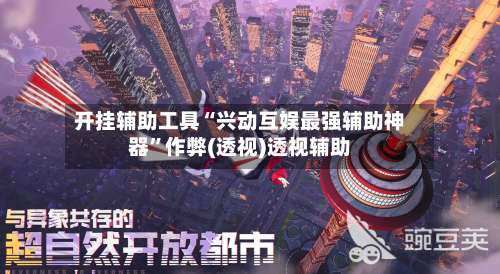 开挂辅助工具“兴动互娱最强辅助神器	”作弊(透视)透视辅助-第1张图片