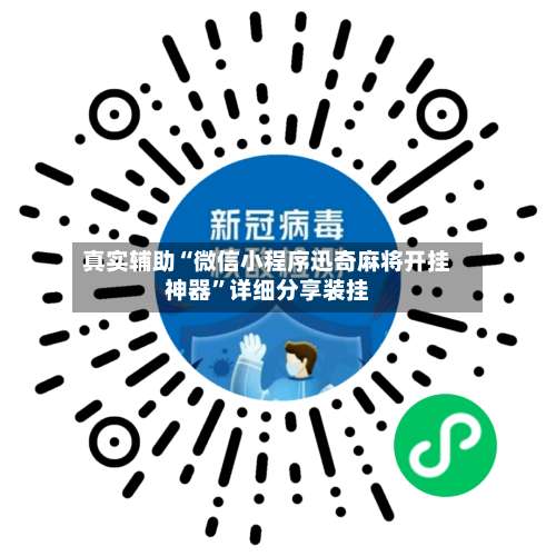 真实辅助“微信小程序迅奇麻将开挂神器”详细分享装挂-第3张图片