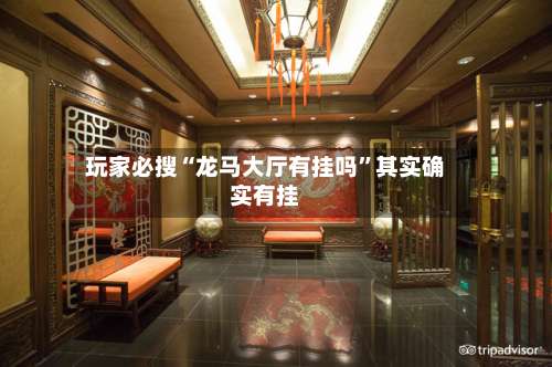 玩家必搜“龙马大厅有挂吗	”其实确实有挂-第2张图片