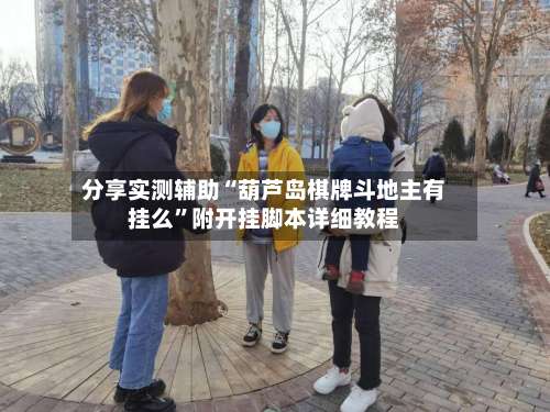 分享实测辅助“葫芦岛棋牌斗地主有挂么”附开挂脚本详细教程-第2张图片