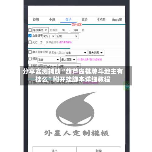 分享实测辅助“葫芦岛棋牌斗地主有挂么	”附开挂脚本详细教程-第1张图片
