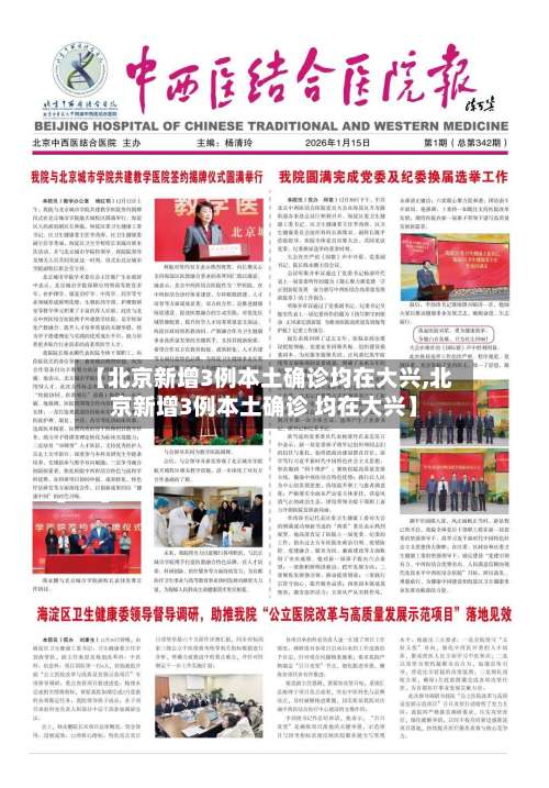 【北京新增3例本土确诊均在大兴,北京新增3例本土确诊 均在大兴】-第2张图片