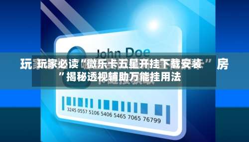 玩家必读“微乐卡五星开挂下载安装	”揭秘透视辅助万能挂用法-第2张图片