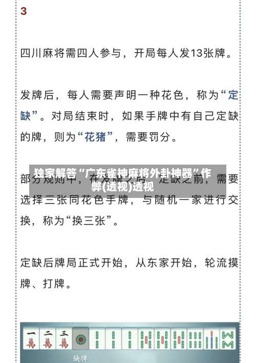 独家解答“广东雀神麻将外卦神器	”作弊(透视)透视-第2张图片