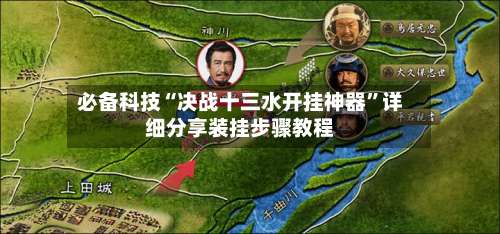 必备科技“决战十三水开挂神器”详细分享装挂步骤教程-第2张图片