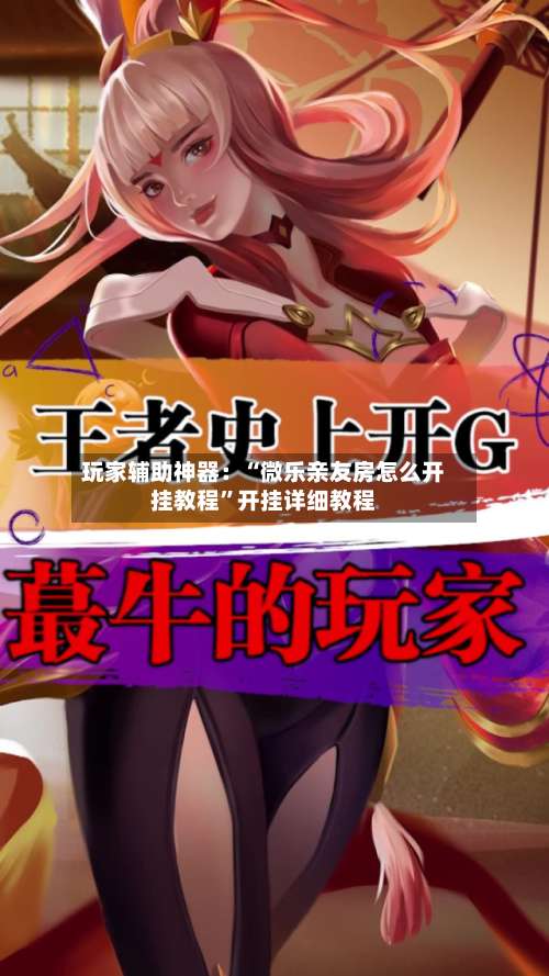 玩家辅助神器：“微乐亲友房怎么开挂教程”开挂详细教程-第1张图片