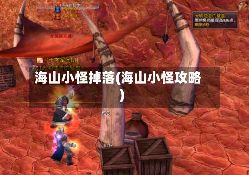 海山小怪掉落(海山小怪攻略)-第1张图片