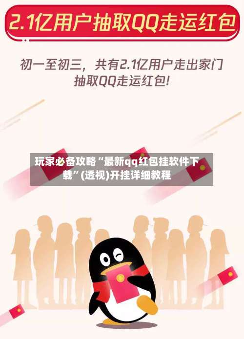 玩家必备攻略“最新qq红包挂软件下载”(透视)开挂详细教程-第1张图片