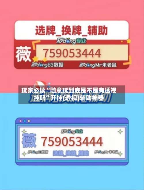 玩家必读“随意玩到底是不是有透视挂吗”开挂(透视)辅助神器-第1张图片