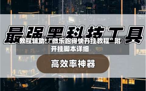 教程辅助!“微乐跑得快开挂教程”附开挂脚本详细-第2张图片