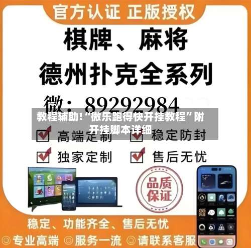 教程辅助!“微乐跑得快开挂教程”附开挂脚本详细-第3张图片