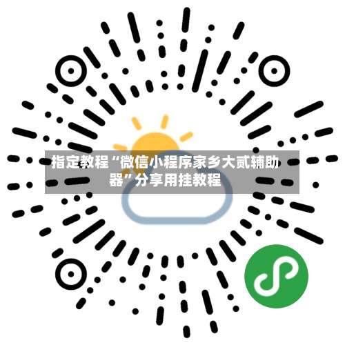 指定教程“微信小程序家乡大贰辅助器”分享用挂教程-第1张图片